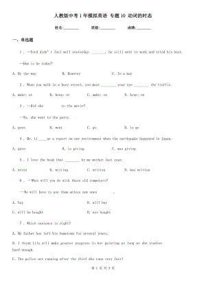 人教版中考1年模擬英語 專題10 動詞的時態(tài)