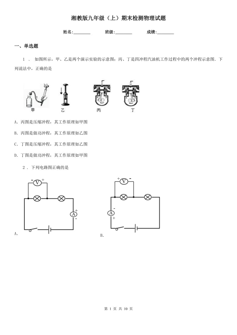 湘教版九年级（上）期末检测物理试题（模拟）_第1页