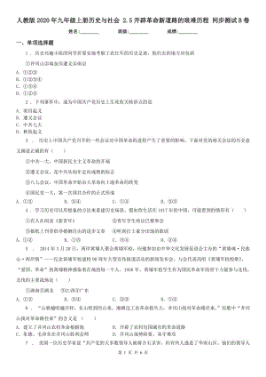 人教版2020年九年级上册历史与社会 2.5开辟革命新道路的艰难历程 同步测试B卷