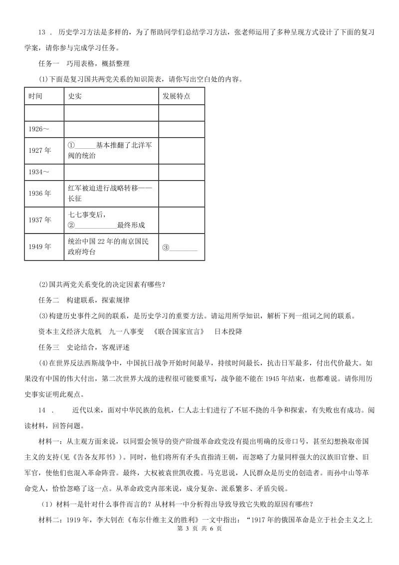 人教版2020年九年级上册历史与社会 2.5开辟革命新道路的艰难历程 同步测试B卷_第3页