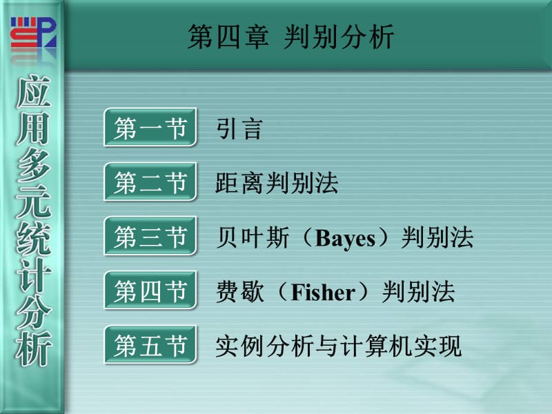 廈門(mén)大學(xué)《應(yīng)用多元統(tǒng)計(jì)分析》第04章-判別分析_第1頁(yè)