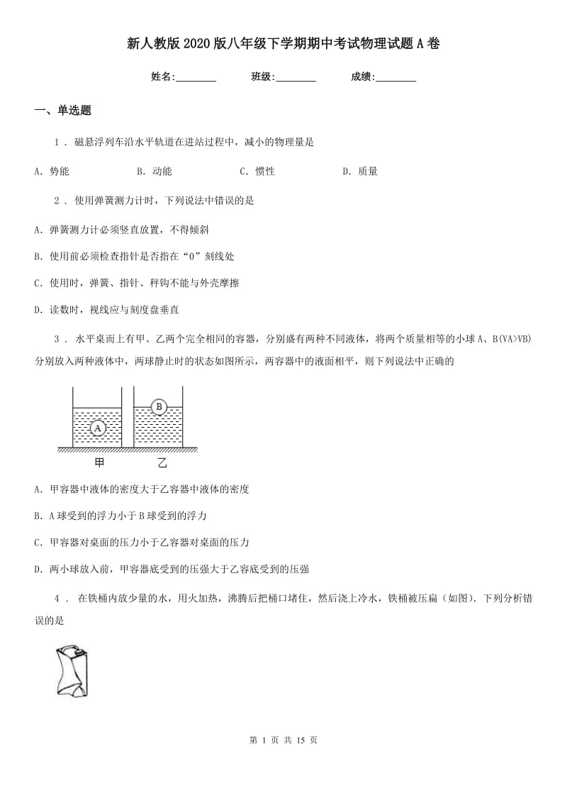 新人教版2020版八年级下学期期中考试物理试题A卷精编_第1页