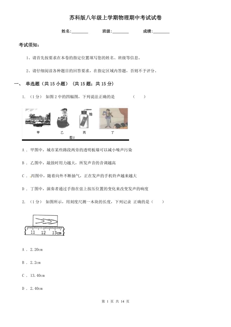 苏科版八年级上学期物理期中考试试卷_第1页