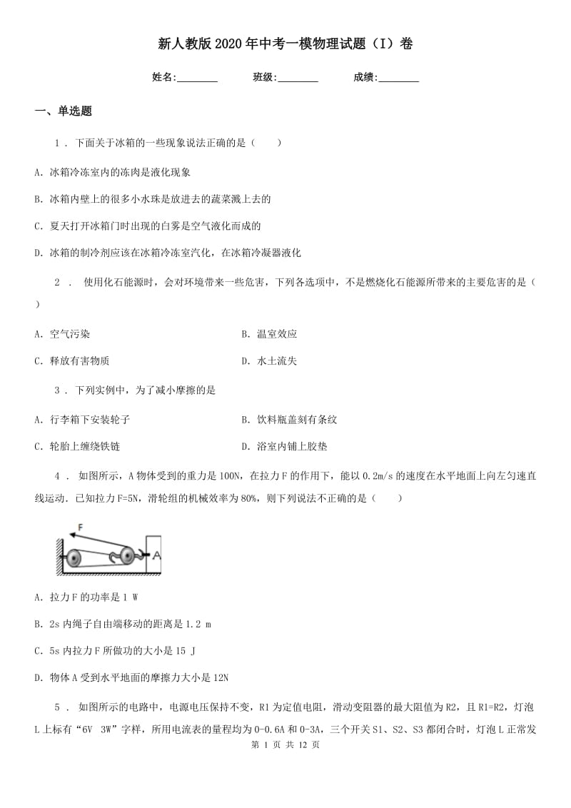 新人教版2020年中考一模物理试题（I）卷_第1页