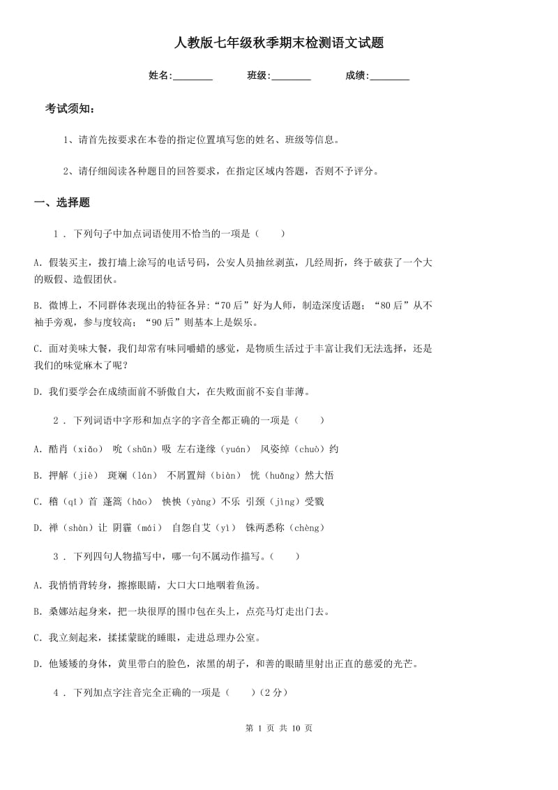 人教版七年级秋季期末检测语文试题_第1页