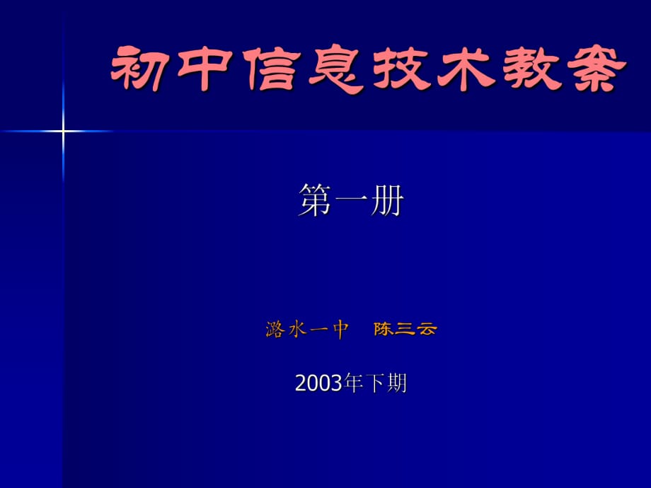 初中信息技術(shù)教案_第1頁(yè)