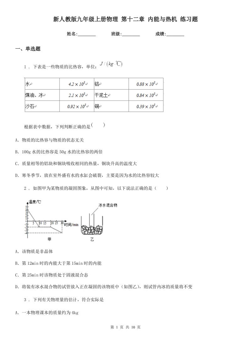 新人教版九年级上册物理 第十二章 内能与热机 练习题_第1页