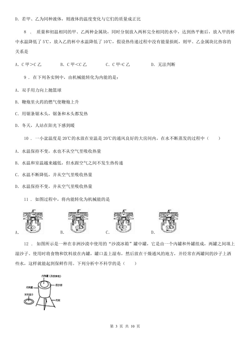 新人教版九年级上册物理 第十二章 内能与热机 练习题_第3页