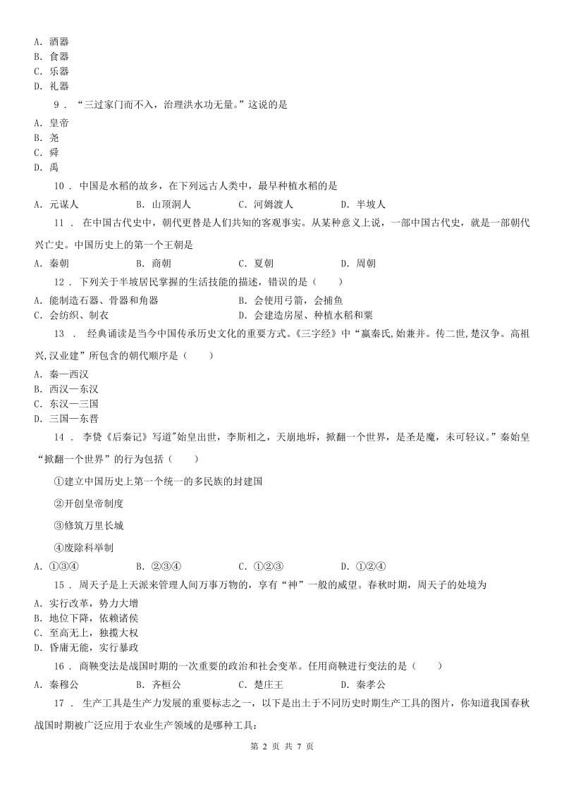 人教版2019版七年级上学期期中历史试题(I)卷_第2页