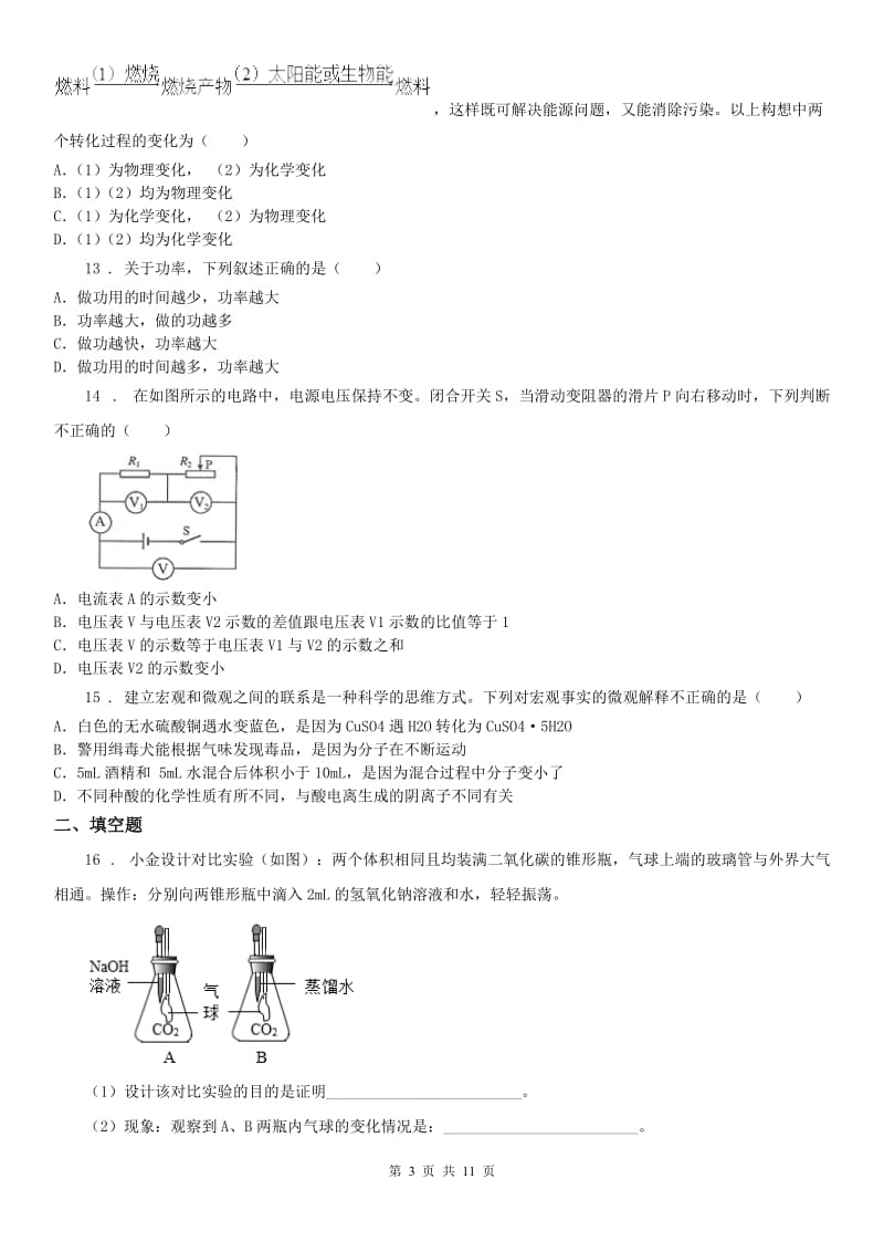 沪教版2020年九年级上学期期中科学试题（模拟）_第3页