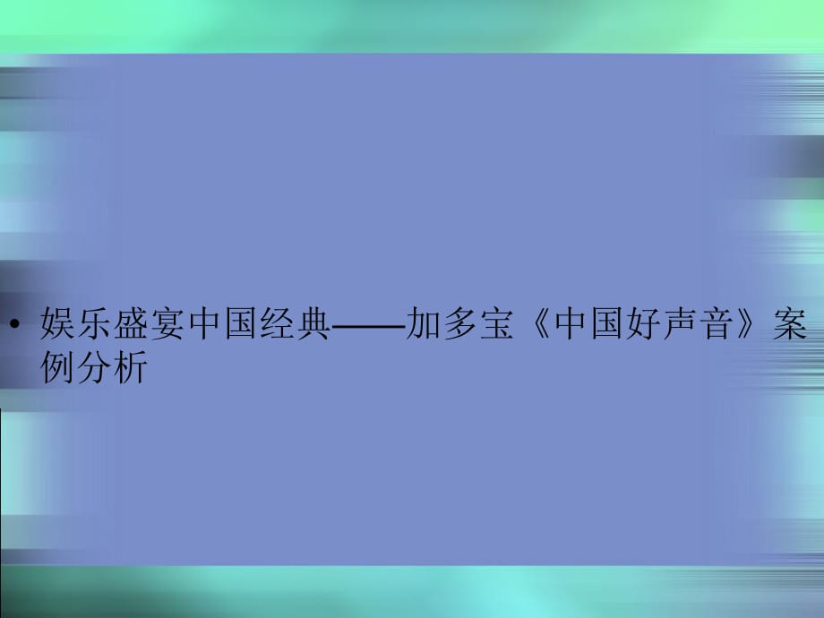 娛樂盛宴中國經(jīng)典-加多寶《中國好聲音》案例分析_第1頁