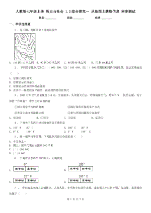 人教版七年級(jí)上冊(cè) 歷史與社會(huì) 1.3綜合探究一 從地圖上獲取信息 同步測(cè)試