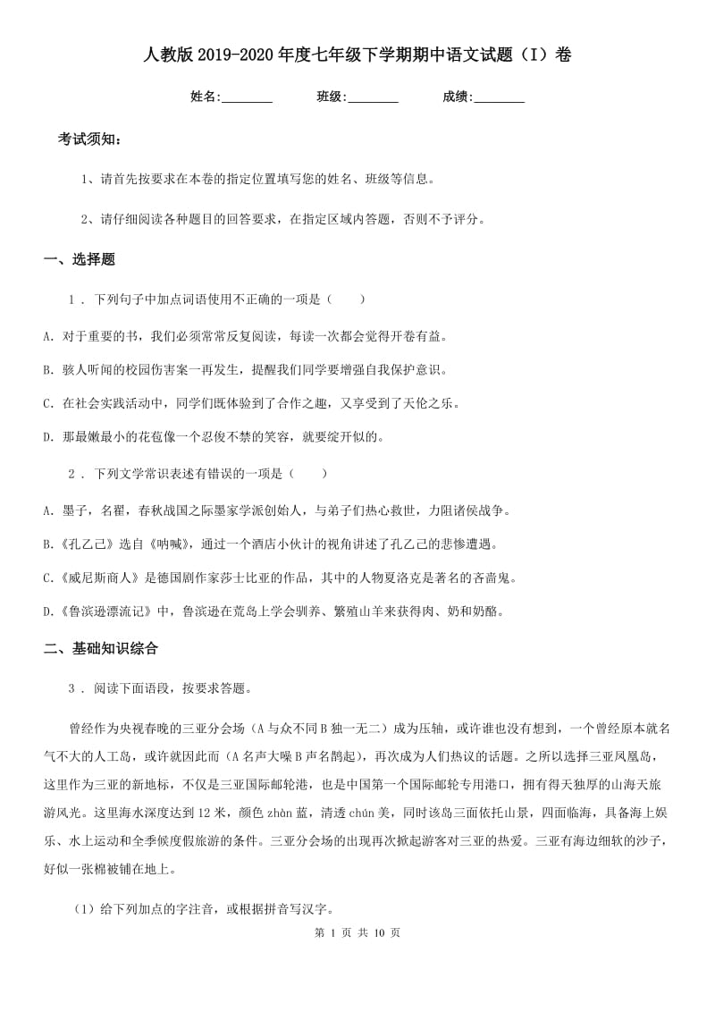 人教版2019-2020年度七年级下学期期中语文试题（I）卷（模拟）_第1页