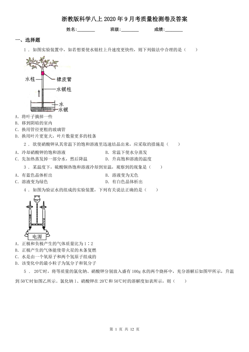 浙教版科学八上2020年9月考质量检测卷及答案_第1页