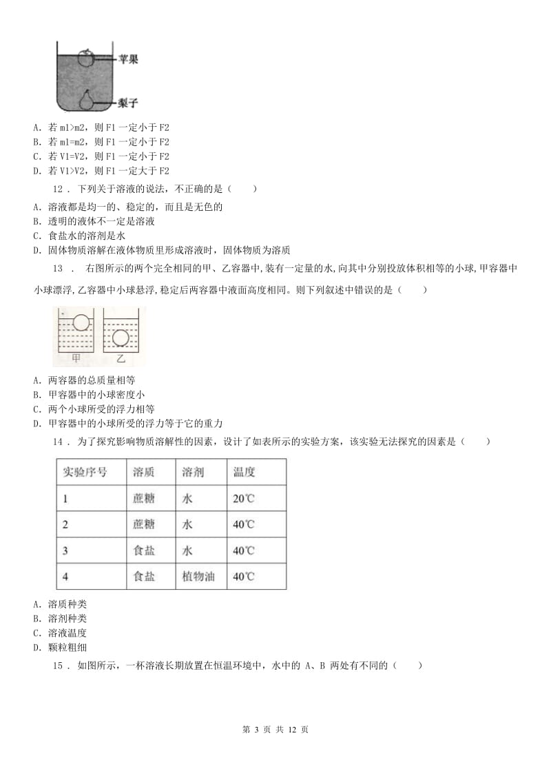 浙教版科学八上2020年9月考质量检测卷及答案_第3页