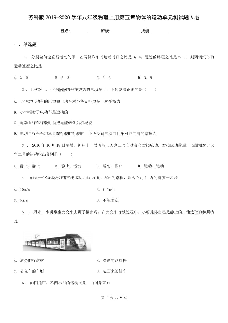 苏科版2019-2020学年八年级物理上册第五章物体的运动单元测试题A卷_第1页