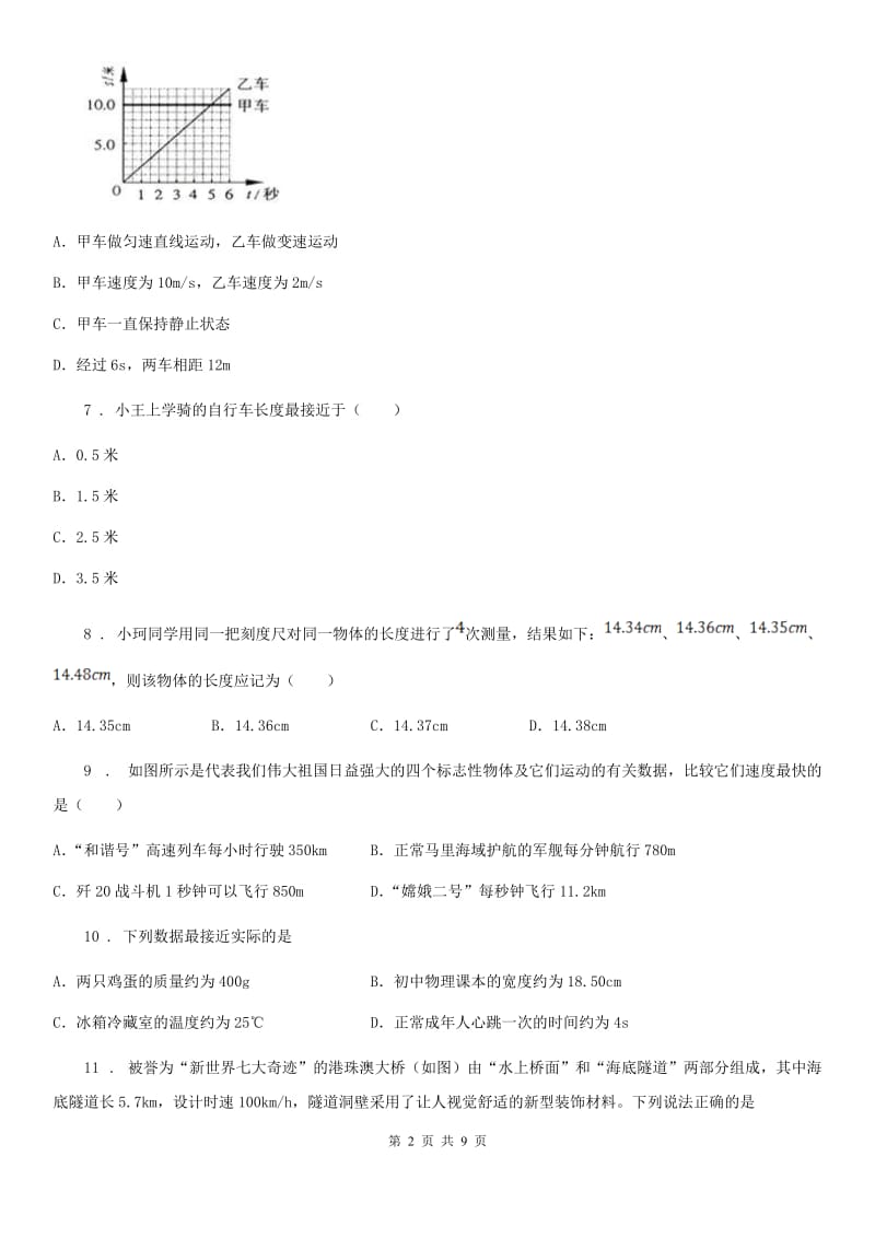 苏科版2019-2020学年八年级物理上册第五章物体的运动单元测试题A卷_第2页