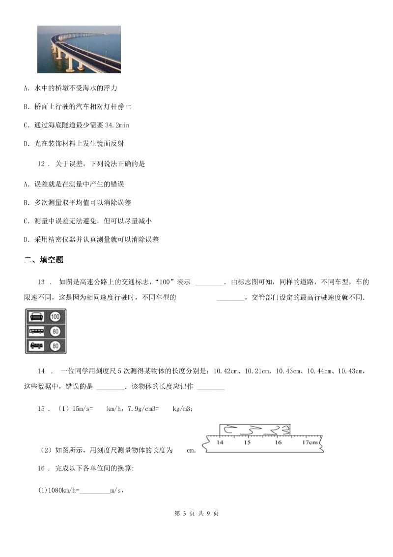 苏科版2019-2020学年八年级物理上册第五章物体的运动单元测试题A卷_第3页