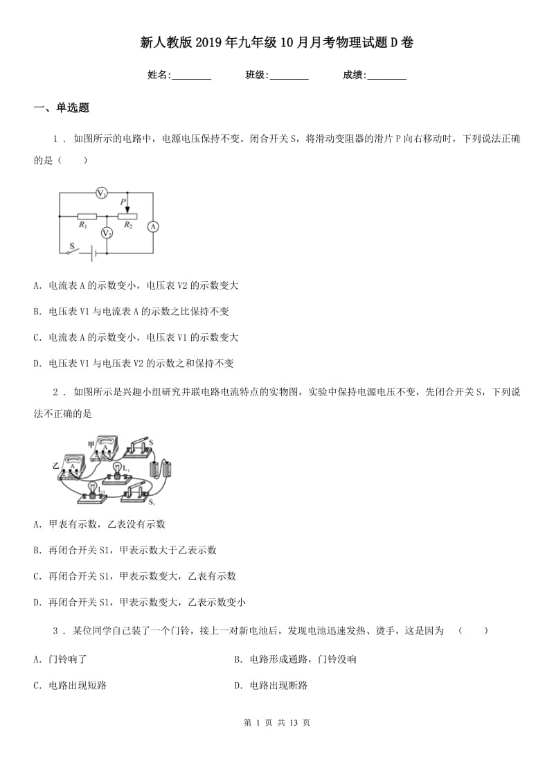 新人教版2019年九年级10月月考物理试题D卷_第1页