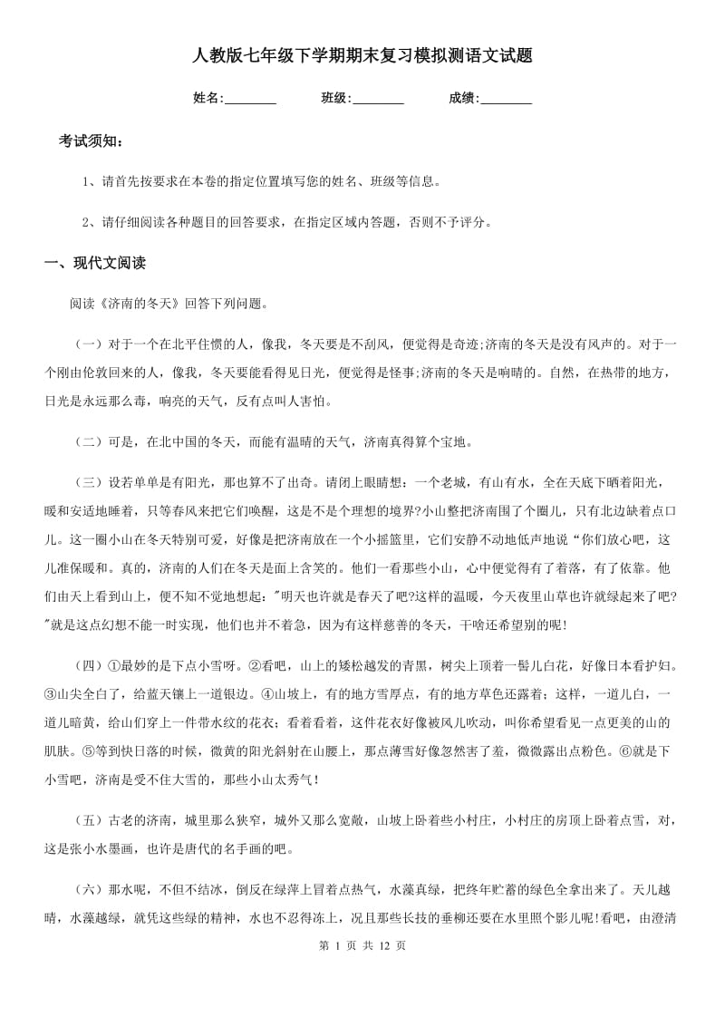 人教版七年级下学期期末复习模拟测语文试题_第1页