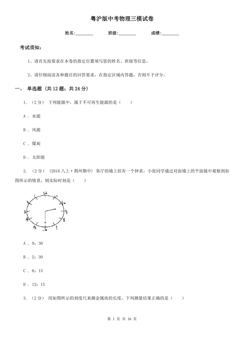粤沪版中考物理三模试卷_第1页