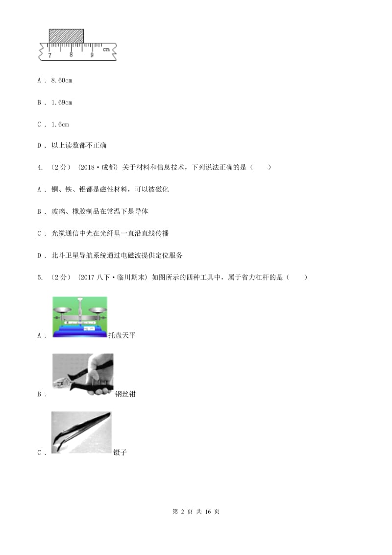 粤沪版中考物理三模试卷_第2页