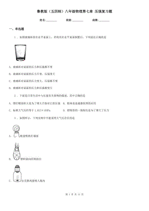 魯教版（五四制）八年級物理第七章 壓強復習題