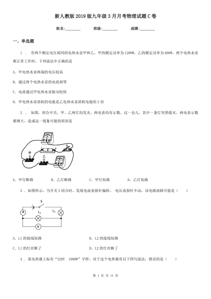 新人教版2019版九年级3月月考物理试题C卷_第1页