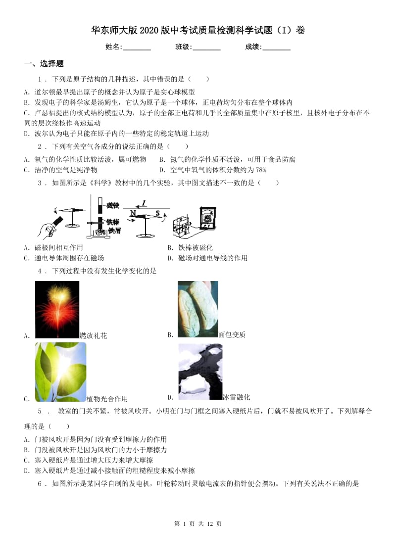 华东师大版2020版中考试质量检测科学试题（I）卷_第1页