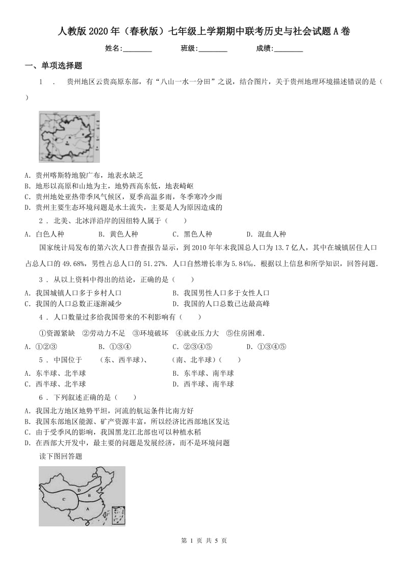 人教版2020年（春秋版）七年级上学期期中联考历史与社会试题A卷（模拟）_第1页