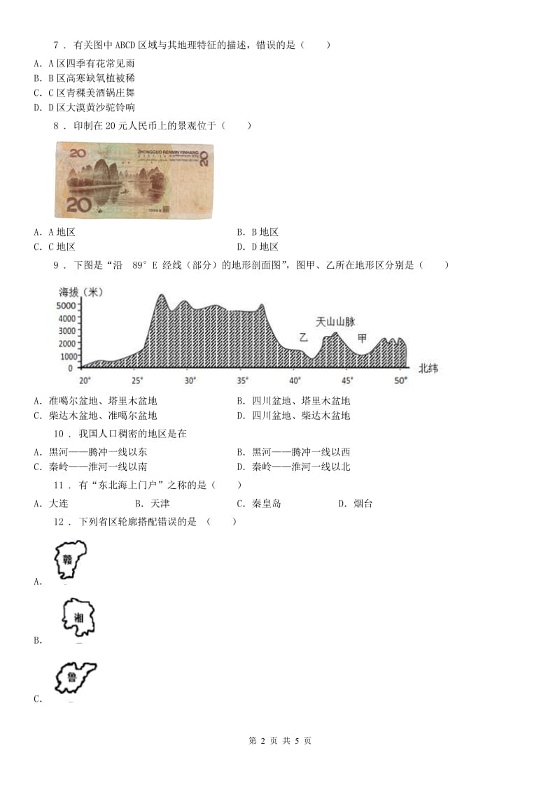 人教版2020年（春秋版）七年级上学期期中联考历史与社会试题A卷（模拟）_第2页