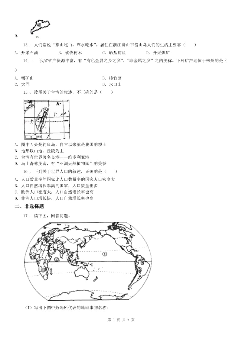 人教版2020年（春秋版）七年级上学期期中联考历史与社会试题A卷（模拟）_第3页