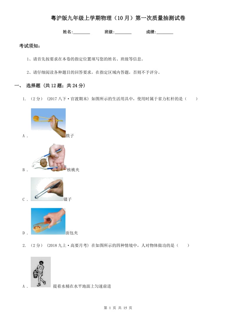 粤沪版九年级上学期物理（10月）第一次质量抽测试卷_第1页