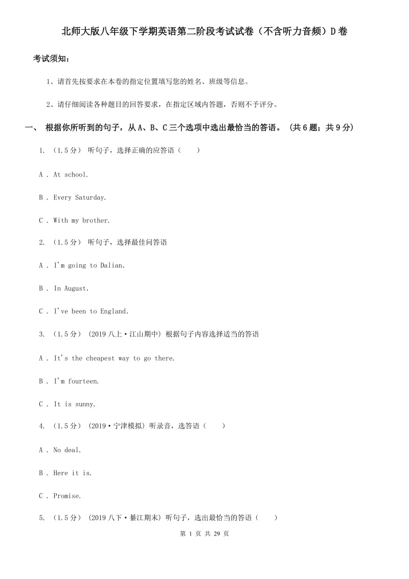 北师大版八年级下学期英语第二阶段考试试卷（不含听力音频）D卷_第1页