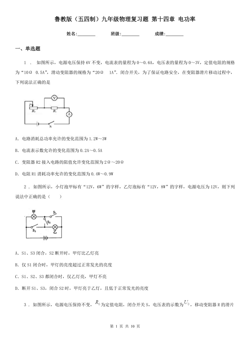 鲁教版（五四制）九年级物理复习题 第十四章 电功率_第1页