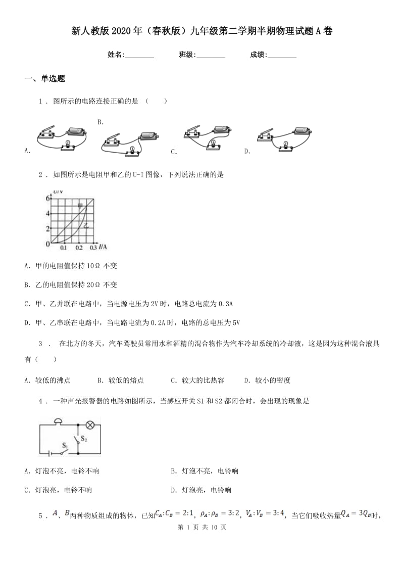 新人教版2020年（春秋版）九年级第二学期半期物理试题A卷_第1页