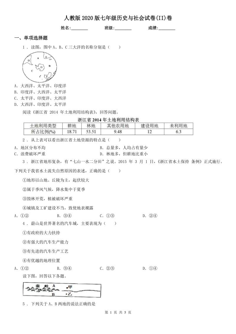 人教版2020版七年级历史与社会试卷(II)卷_第1页