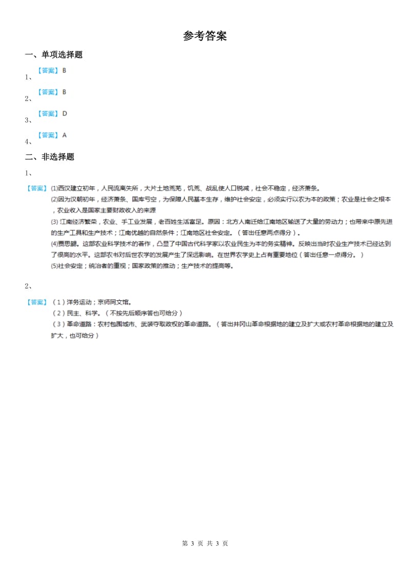 人教版2019版中考历史与社会试题-历史部分C卷_第3页