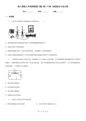 新人教版九年級物理練習(xí)題 第十六章 電流做功與電功率