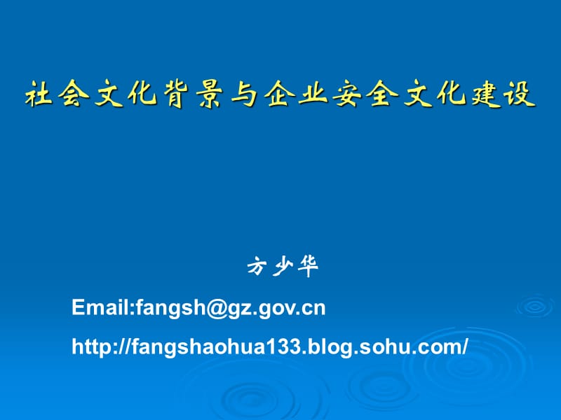 企業(yè)安全文化建設(shè)與社會(huì)文化背景（修定版）-歡迎光臨廣州市安全_第1頁