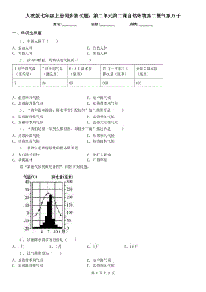 人教版七年級上冊同步測試題：第二單元第二課自然環(huán)境第二框氣象萬千