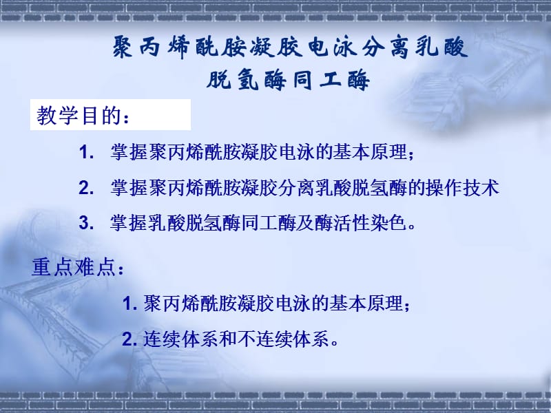 垂直板聚丙烯酰胺凝膠連續(xù)電泳分離乳酸脫氫酶同工酶_第1頁