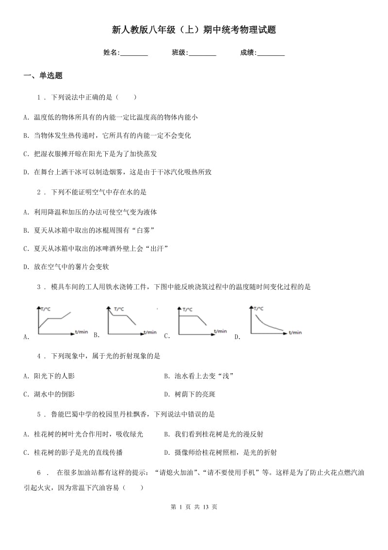 新人教版八年级（上）期中统考物理试题_第1页