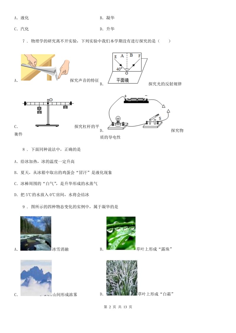 新人教版八年级（上）期中统考物理试题_第2页