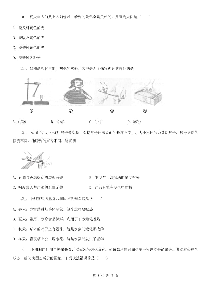 新人教版八年级（上）期中统考物理试题_第3页