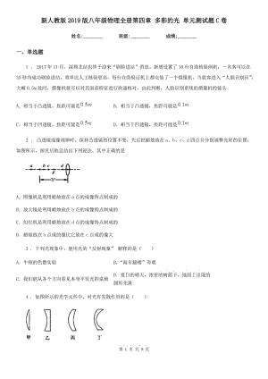 新人教版2019版八年級(jí)物理全冊(cè)第四章 多彩的光 單元測(cè)試題C卷