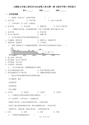 人教版七年級(jí)上冊(cè)歷史與社會(huì)第三單元第一課《家住平原》同步練習(xí)