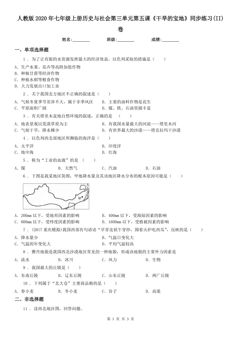 人教版2020年七年级上册历史与社会第三单元第五课《干旱的宝地》同步练习(II)卷_第1页