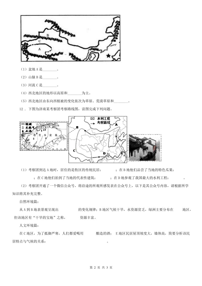 人教版2020年七年级上册历史与社会第三单元第五课《干旱的宝地》同步练习(II)卷_第2页