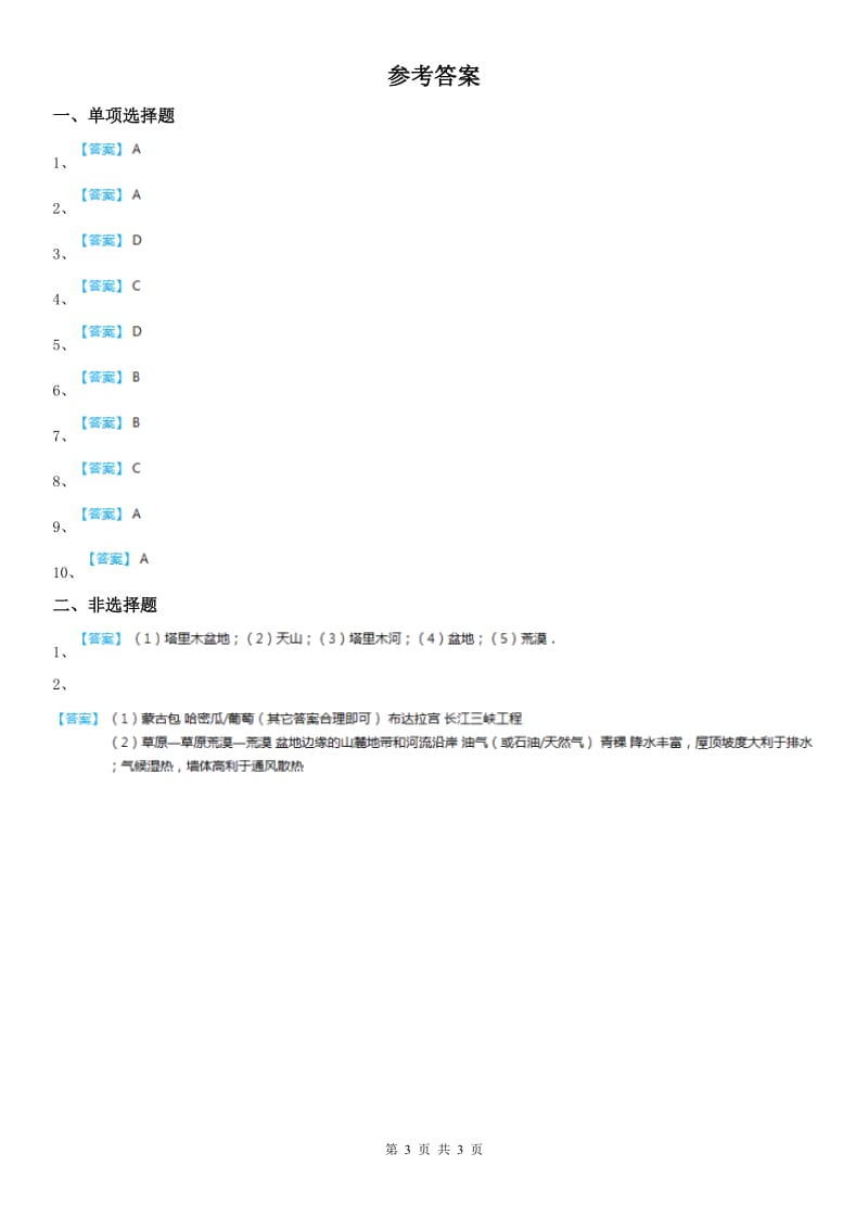 人教版2020年七年级上册历史与社会第三单元第五课《干旱的宝地》同步练习(II)卷_第3页